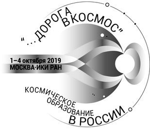 Дни космической науки в ИКИ РАН