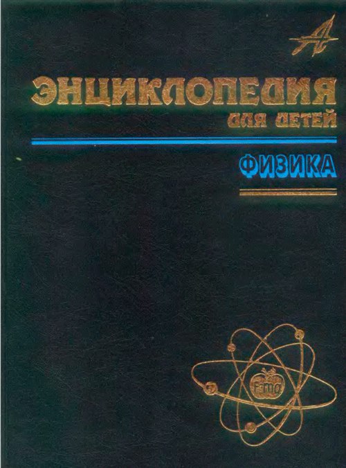 Физика 16. Энциклопедия для детей Аванта+ физика. Энциклопедия для детей физика Аванта часть 3. Аванта физика том 1 и 2. Энциклопедия по физике для детей.