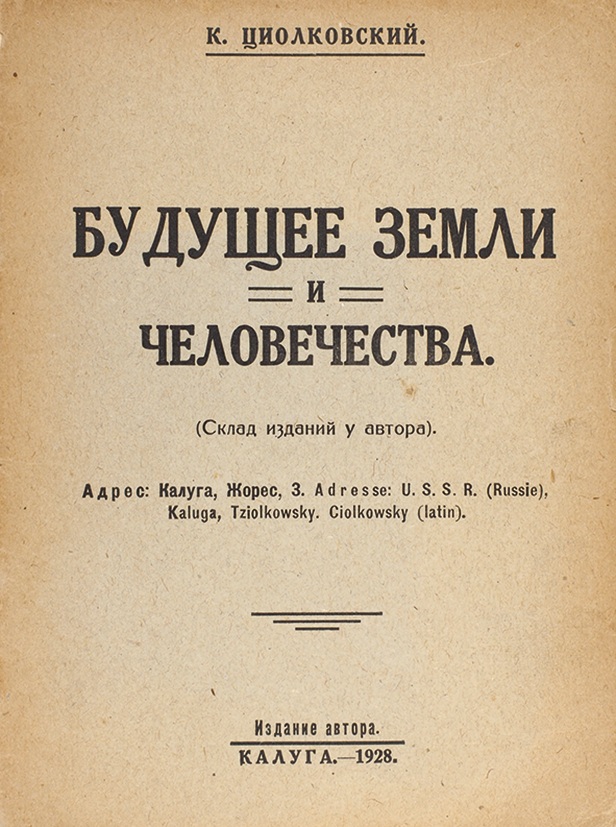 Издания авторам. Научные труды Циолковского. Будущее земли и человечества Циолковский. К Э Циолковский труды. К Э Циолковский книги.