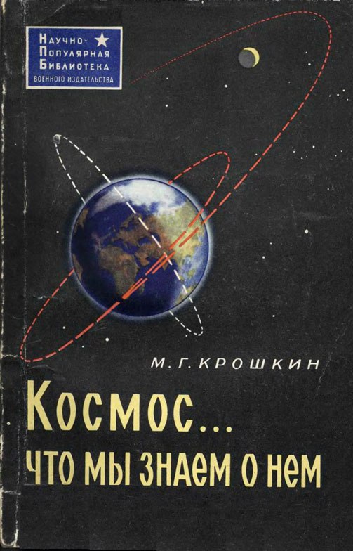 Научно популярная художественная литература. Советские книги про космос. Старые книги про космос. Старые советские книги о космосе. Научно-популярные книги о космосе.