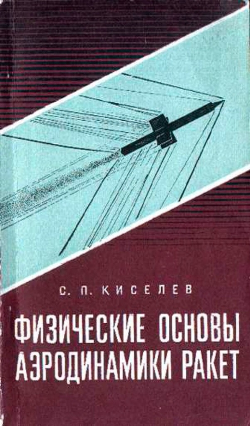 Аэродинамика ракеты. Аэродинамика ракеты. Аэродинамика ракет. Бесхвостка аэродинамическая схема. Аэродинамика ракет.