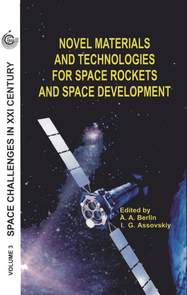 Введение в ракетно космическую технику азаренко. Книга космическая техника. Космическая техника книги. Ракетно космическая техника учебник. Как устроена вселенная книга.