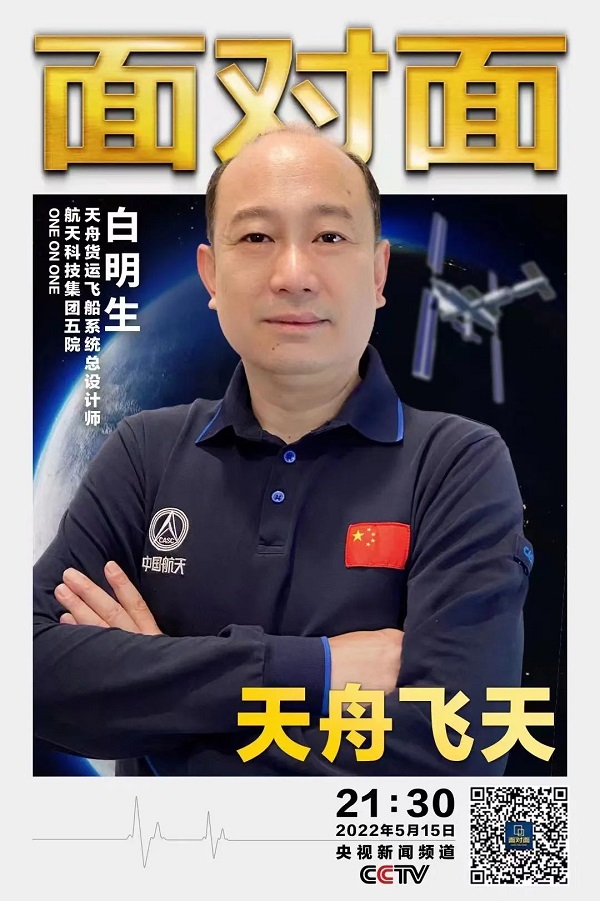 Бай Миншэн, главный конструктор грузовых кораблей "Тяньчжоу"