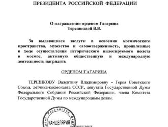 Валентина Терешкова награждена орденом Гагарина