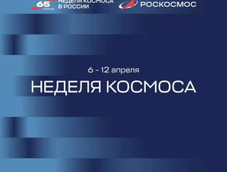 В России стартовала Неделя космоса