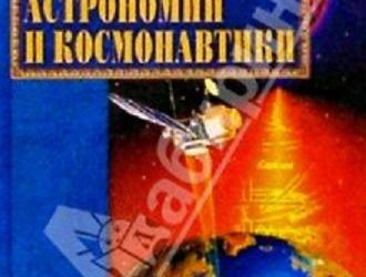 Популярная история астрономии и космонавтики