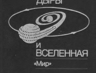 Тяготение, черные дыры и Вселенная