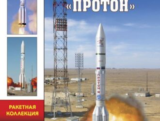 «Тяжелая ракета-носитель «Протон». Шедевр «ракетного гения» Челомея»