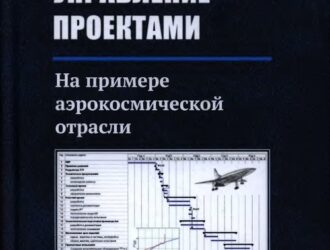 Стратегическое управление проектами  На примере аэрокосмической отрасли