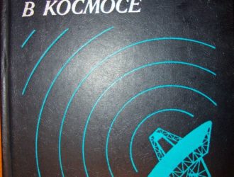 Распространение радиоволн в космосе
