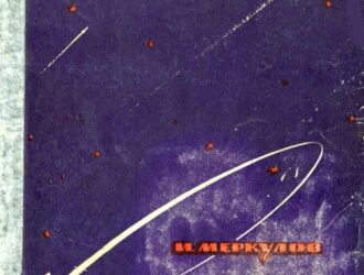 Космические скорости