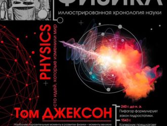 Физика. Иллюстрированная хронология науки