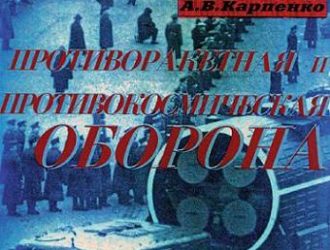 Противоракетная и противокосмическая оборона (Приложение к военно-техническому сборнику)
