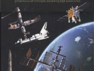 А.И. Киселев. Жизнь, посвященная созданию ракет, орбитальных станций, космических аппаратов