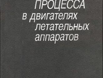 Устойчивость рабочего процесса в двигателях летательных аппаратов.