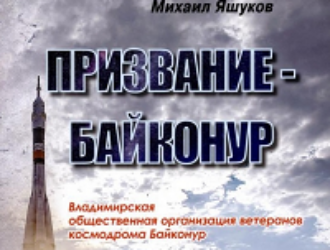 Издана книга о ветеранах «Байконура» из Владимира