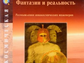 Экспедиция на Марс. Фантазии и реальность. Размышления авиакосмических инженеров