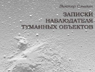 Записки наблюдателя туманных объектов