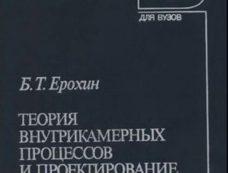 Теория внутрикамерных процессов и проектирование РДТТ