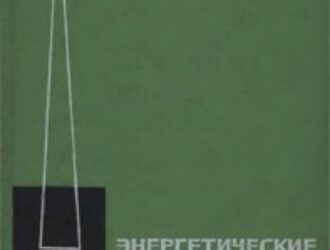 Энергетические установки для космических аппаратов