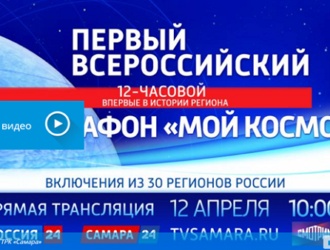 К 60-летию первого полета человека в космос: Первый всероссийский телемарафон «Мой космос»