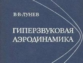 Гиперзвуковая аэродинамика