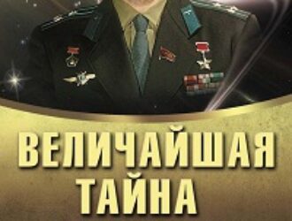 “Величайшая тайна Гагарина. Мифы и правда о Первом космонавте СССР”