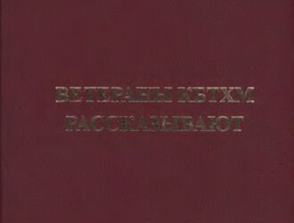 Ветераны КБТХМ рассказывают. Книга 2
