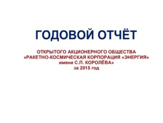 Бухгалтерская отчётность ОАО «РКК «Энергия» за 2015 и 2014 годы