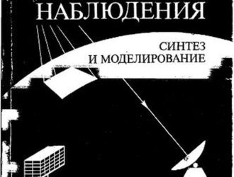 Космические системы наблюдения: Синтез и моделирование.