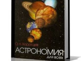 Астрономия для всех