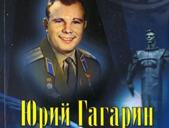 Юрий Гагарин — человек-легенда