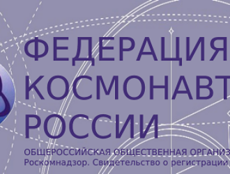 Состоялся IX съезд Федерации космонавтики России