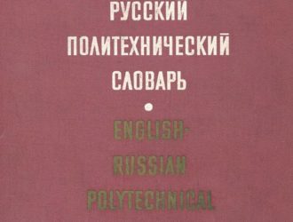 Англо-русский политехнический словарь