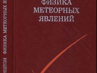 Физика метеорных явлений