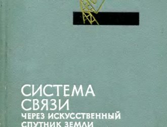 Система связи через искусственный спутник Земли «Телстар»