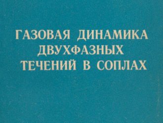 Газовая динамика двухфазных течений в соплах