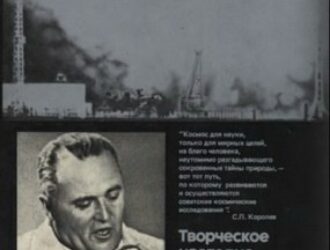 Творческое наследие академика Сергея Павловича Королева. Избранные труды и документы