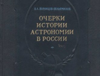 Очерки истории астрономии в России