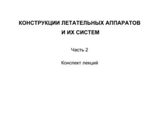Конструкции летательных аппаратов и их систем. (Часть 2)