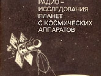 Радиоисследования планет с космических аппаратов