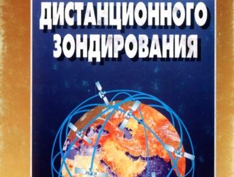 Геоинформационный анализ данных дистанционного зондирования