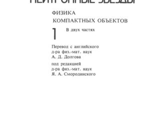 Черные дыры, белые карлики и нейтронные звезды том 1