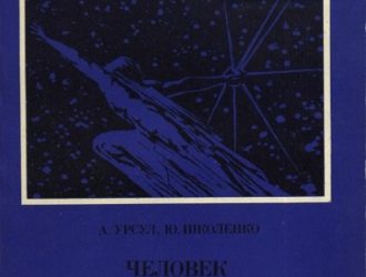 Человек и космос