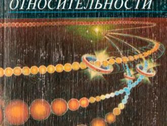Корни теории относительности