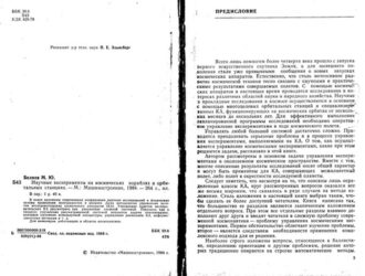 Научные эксперименты на космических кораблях и орбитальных станциях.