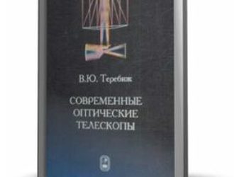 Современные оптические телескопы