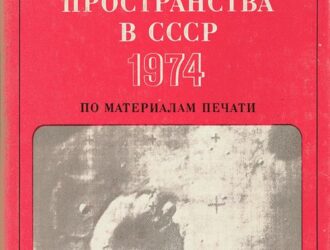Освоение космического пространства в СССР 1974