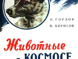 Животные в космосе
