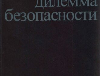 Космическое оружие: дилемма безопасности
